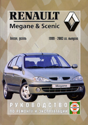 Renault Megane / Scenic с 1999-2003 бензин / дизель Пособие по ремонту и техническому обслуживанию 