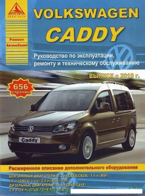 Volkswagen Caddy с 2010 бензин / дизель Инструкция по ремонту и эксплуатации 
