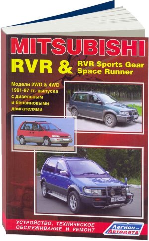 Mitsubishi RVR / RVR Sports Gear / Space Runner с 1991-1997 бензин / дизель Мануал по ремонту и техническому обслуживанию 