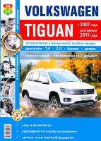 Volkswagen Tiguan с 2007 и с 2011 бензин / дизель Мануал по ремонту и техническому обслуживанию