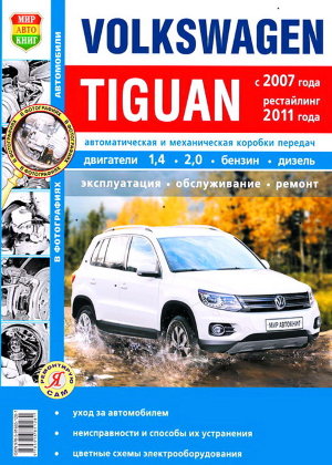 Volkswagen Tiguan с 2007 и с 2011 бензин / дизель Мануал по ремонту и техническому обслуживанию 