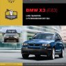 BMW X3 c 2003 и с 2007 бензин / дизель Инструкция по ремонту и эксплуатации - Книга BMW X3 c 2003 и с 2007 Ремонт и техобслуживание
