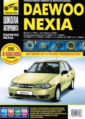 Daewoo Nexia с 1995 и с 2008 бензин Мануал по ремонту и техническому обслуживанию 