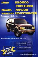 Ford Bronco / Explorer / Mazda Navajo / Mercury Mountaineer с 1990-2001 бензин Мануал по ремонту и техническому обслуживанию