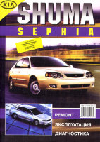 Kia Shuma / Sephia с 1996 бензин Мануал по ремонту и эксплуатации