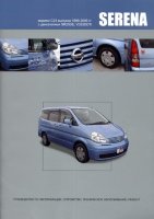 Nissan Serena с 1999-2005 бензин / дизель Инструкция по ремонту и техническому обслуживанию