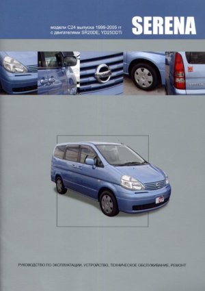Nissan Serena с 1999-2005 бензин / дизель Инструкция по ремонту и техническому обслуживанию 