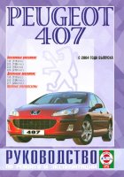 Peugeot 407 с 2004 бензин / дизель Инструкция по ремонту и техническому обслуживанию