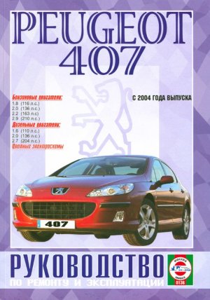 Peugeot 407 с 2004 бензин / дизель Инструкция по ремонту и техническому обслуживанию 