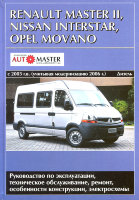 Renault Master / Nissan Interstar / Opel Movano  c 2003 и c 2006 дизель Пособие по ремонту и техническому обслуживанию