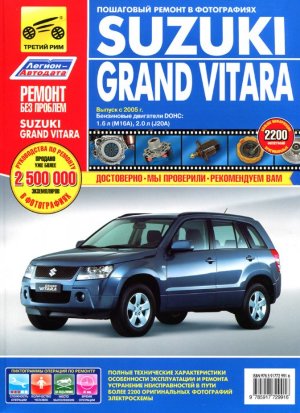 Suzuki Grand Vitara с 2005 бензин Инструкция по ремонту и техническому обслуживанию 