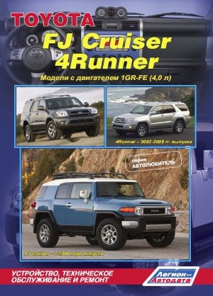 Toyota FJ Cruiser / 4Runner c 2006 и с 2002-2009 бензин Мануал по ремонту и техническому обслуживанию 