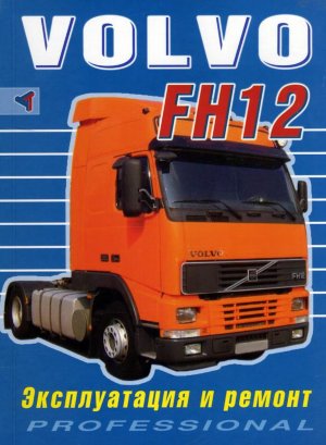Volvo FH12 с 1993 Книга по ремонту и техническому обслуживанию 