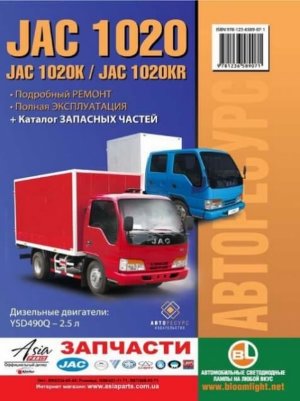 JAC 1020 / 1020K / 1020KR дизель Пособие по ремонту и эксплуатации 