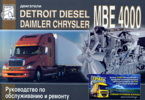 Двигатели Detroit Disel (Daimler Chrysler) серии МВЕ 4000 Мануал по эксплуатации и техническому обслуживанию 
