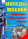 МОПЕДЫ И МОКИКИ. КАРПАТЫ, ВЕРХОВИНА, РИГА. Устройство, обслуживание, ремонт. Пособие по ремонту. Издательство Ранок. 