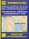 Краснодар. Черноморское побережье. Карманный атлас. Издательство РУЗ Ко (2004) .