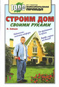 Строим дом своими руками. Зайцев В. Издательство АСТ-Пресс Книга, 2007 г.