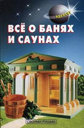 Все о банях и саунах. Самойлов В. С. Издательство Аделант. 