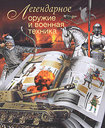 Легендарное оружие и военная техника. Издательства: Астрель, Полигон, 2011 г.