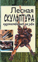 Лесная скульптура. Художественная резьба. Чеванин С. А. Издательство Феникс, 2010 г. 