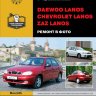 Chevrolet Lanos / Daewoo Lanos / Zaz Lanos бензин Мануал по ремонту и техническому обслуживанию - Книга Chevrolet Lanos / Daewoo Lanos / Zaz Lanos Ремонт и техобслуживание