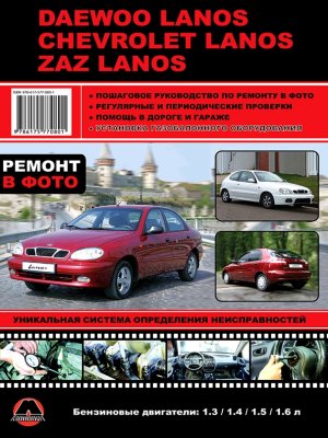 Chevrolet Lanos / Daewoo Lanos / Zaz Lanos бензин Мануал по ремонту и техническому обслуживанию 