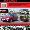 Chevrolet Lanos / Daewoo Lanos / Zaz Lanos бензин Мануал по ремонту и техническому обслуживанию - Книга Chevrolet Lanos / Daewoo Lanos / Zaz Lanos Ремонт и техобслуживание