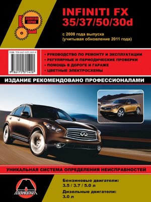 Infiniti FX35 / 37 / 50 / 30d c 2008 и с 2011 бензин / дизель Книга по ремонту и техническому обслуживанию 