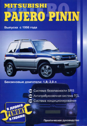 Mitsubishi Pajero Pinin с 1998 бензин Книга по ремонту и техническому обслуживанию 