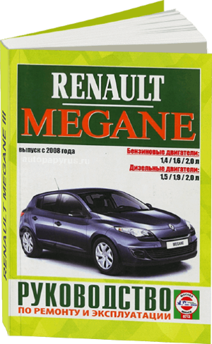 Renault Megane с 2008 бензин / дизель Книга по ремонту и эксплуатации 