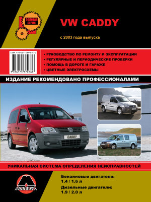 Volkswagen Caddy с 2003  бензин / дизель Пособие по ремонту и эксплуатации 