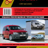Volkswagen Caddy с 2003  бензин / дизель Пособие по ремонту и эксплуатации - Книга Volkswagen Caddy с 2003 Ремонт и техобслуживание
