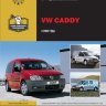 Volkswagen Caddy с 2003  бензин / дизель Пособие по ремонту и эксплуатации - Книга Volkswagen Caddy с 2003 Ремонт и техобслуживание