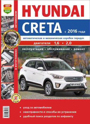 Hyundai Creta с 2016 бензин Инструкция по ремонту и техническому обслуживанию 