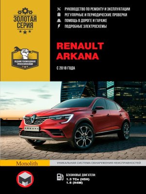 Renault Arkana с 2018 бензин Книга по ремонту и эксплуатации 
