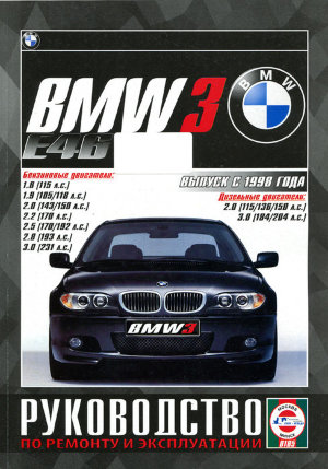 BMW 3 серии с 1998 бензин / дизель Книга по ремонту и эксплуатации 