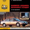Daewoo Leganza / Донинвест Кондор с 1997-2002 бензин Инструкция по ремонту и эксплуатации - Книга Daewoo Leganza/Донинвест Кондор с 1997-2002 Ремонт и техобслуживание