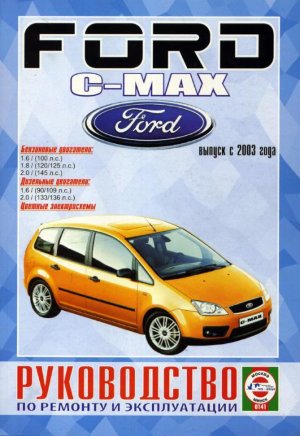 Ford C-Max с 2003 бензин / дизель Пособие по ремонту и техническому обслуживанию 