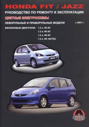 Honda Fit / Jazz с 2001 бензин Книга по ремонту и эксплуатации 