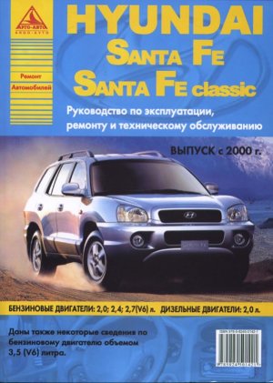 Hyundai Santa Fe / Santa Fe Classic с 2000 бензин / дизель Мануал по ремонту и техническому обслуживанию 
