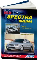 Kia Spectra / Shuma с 2005-2009 и с 2001-2004 бензин Пособие по ремонту и техническому обслуживанию