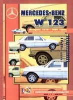 Mercedes-Benz E-класса W123 с 1976-1984 бензин Пособие по ремонту и эксплуатации