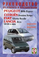 Peugeot 806 / Expert / Citroen Evasion / Jumpy / Fiat Ulysse / Scudo / Lancia Zeta с 1994-2001 бензин / дизель Пособие по ремонту и техническому обслуживанию