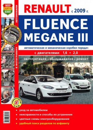 Renault Fluence / Megane с 2009 бензин Книга по ремонту и техническому обслуживанию 