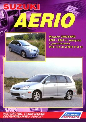 Suzuki Aerio с 2001-2007 бензин Пособие по ремонту и техническому обслуживанию 