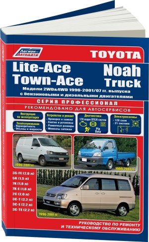 Toyota Lite-Ace / Town-Ace / Noah / Truck с 1996-2007 бензин / дизель Книга по ремонту и техническому обслуживанию 