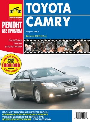Toyota Camry с 2005 бензин Инструкция по ремонту и техническому обслуживанию 