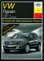 Volkswagen Tiguan c 2007 и с 2011 бензин / дизель Мануал по ремонту и техническому обслуживанию