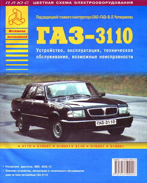 ГАЗ 3110 Пособие по ремонту и техническому обслуживанию 